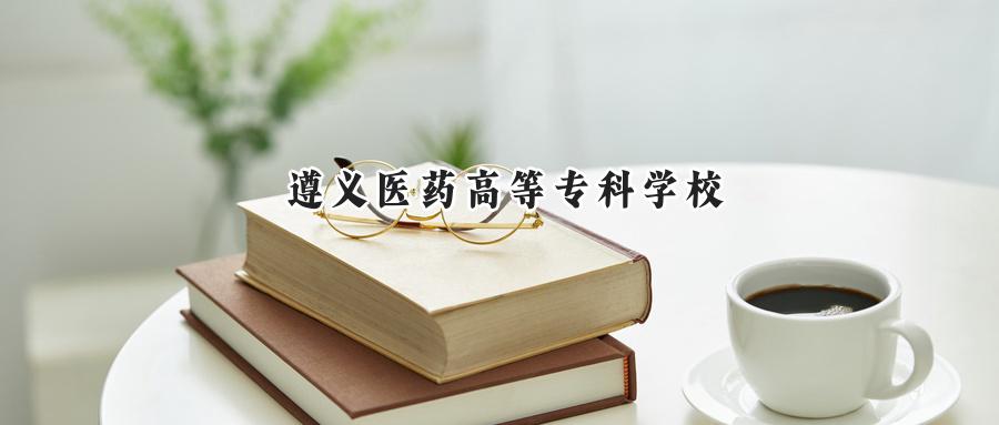 遵义医药高等专科学校