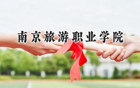 2024南京旅游职业学院录取分数线：河南最低359分