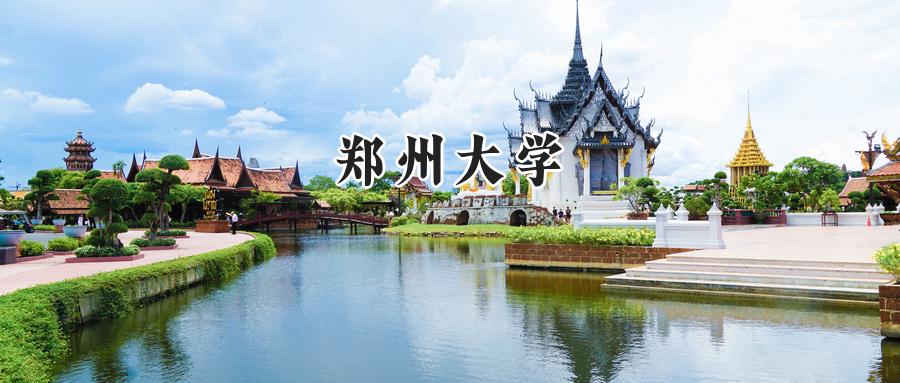 郑州大学
