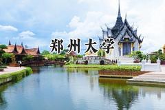 2024郑州大学录取分数线：陕西最低549分