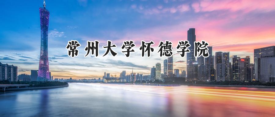 常州大学怀德学院