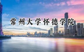 2024常州大学怀德学院录取分数线：陕西最低383分