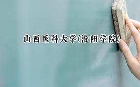 2024山西医科大学(汾阳学院)录取分数线：陕西最低473分