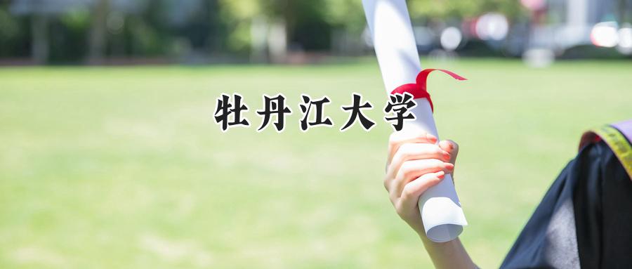 牡丹江大学