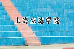 2024上海立达学院录取分数线：云南最低381分