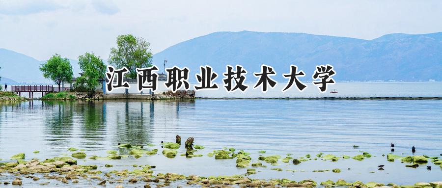 江西职业技术大学