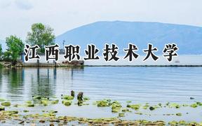 2024江西职业技术大学录取分数线：陕西最低381分