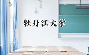 2024牡丹江大学录取分数线：陕西最低316分