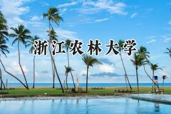 2024浙江农林大学录取分数线：云南最低519分