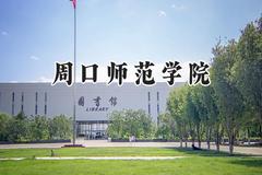 2024周口师范学院录取分数线：河南最低465分