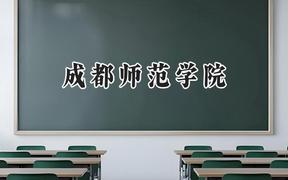 2024成都师范学院录取分数线：陕西最低466分