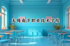 2024无锡南洋职业技术学院录取分数线：河南最低186分