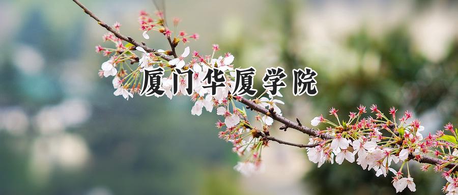 厦门华厦学院