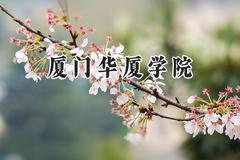2024厦门华厦学院录取分数线：陕西最低385分