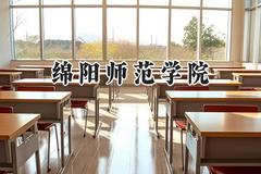2024绵阳师范学院录取分数线：云南最低467分