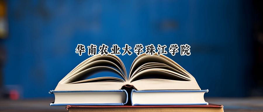华南农业大学珠江学院