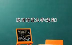 2024陕西师范大学(定向)录取分数线：云南最低586分