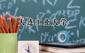 2024大连工业大学录取分数线：陕西最低469分