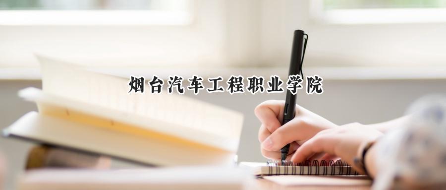 烟台汽车工程职业学院