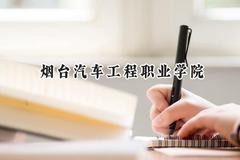 2024烟台汽车工程职业学院录取分数线：河南最低279分