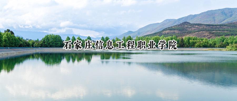 石家庄信息工程职业学院