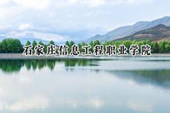 2024石家庄信息工程职业学院录取分数线：云南最低361分