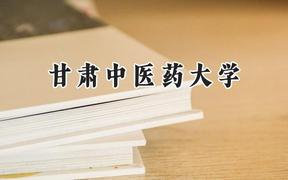 2024甘肃中医药大学录取分数线：云南最低447分