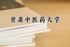 2024甘肃中医药大学录取分数线：云南最低447分