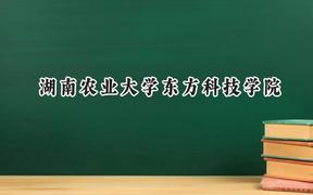 2024湖南农业大学东方科技学院录取分数线：云南最低435分