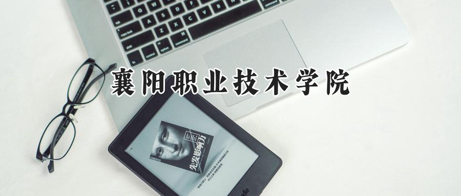 2024襄阳职业技术学院录取分数线：河南最低213分-第1张图片-索考网