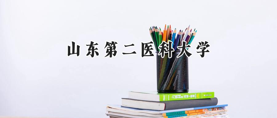 2024山东第二医科大学录取分数线：陕西最低476分-第1张图片-索考网