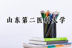 2024山东第二医科大学录取分数线：陕西最低476分