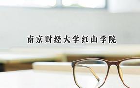 2024南京财经大学红山学院录取分数线：河南最低437分