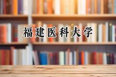 2024福建医科大学录取分数线：河南最低511分