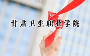 2024甘肃卫生职业学院录取分数线：陕西最低375分