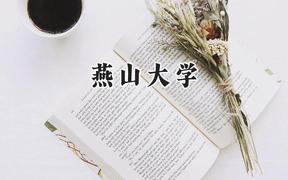 2024燕山大学录取分数线：云南最低565分