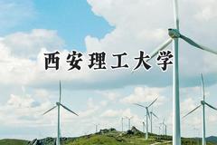 2024西安理工大学录取分数线：云南最低549分