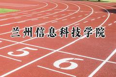 2024兰州信息科技学院录取分数线：陕西最低411分