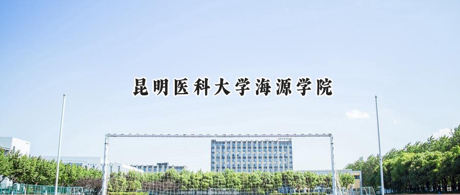 昆明医科大学海源学院
