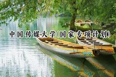 2024中国传媒大学(国家专项计划)录取分数线：陕西最低560分