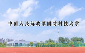 2024中国人民解放军国防科技大学录取分数线：河南最低649分
