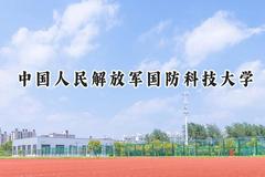 2024中国人民解放军国防科技大学录取分数线：河南最低649分