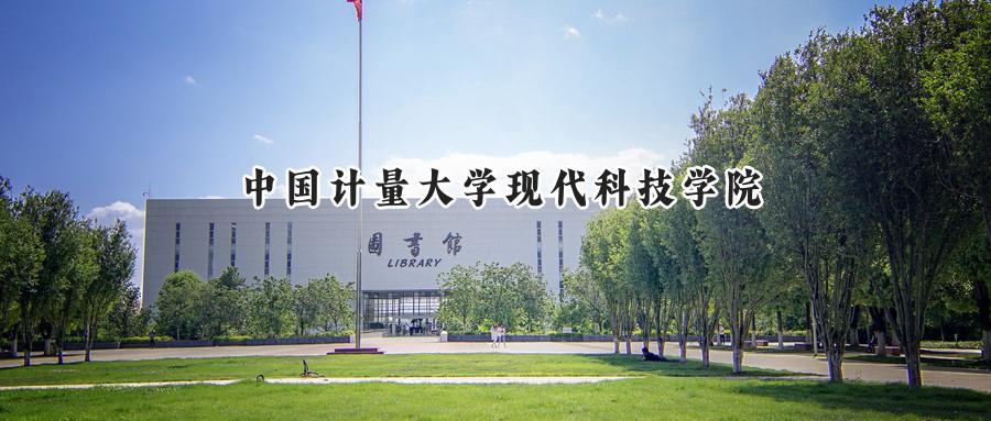 中国计量大学现代科技学院