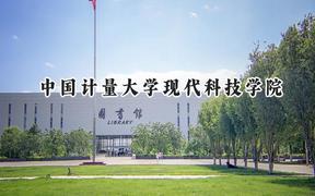2024中国计量大学现代科技学院录取分数线：陕西最低431分