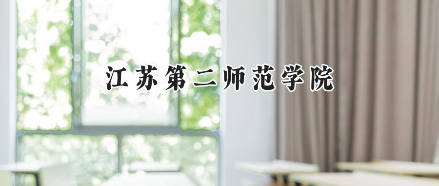 江苏第二师范学院