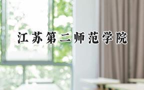 2024江苏第二师范学院录取分数线：陕西最低452分