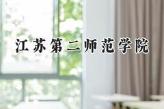 2024江苏第二师范学院录取分数线：陕西最低452分