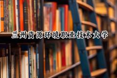 2024兰州资源环境职业技术大学录取分数线：陕西最低358分