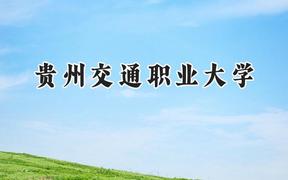 2024贵州交通职业大学录取分数线：河南最低188分