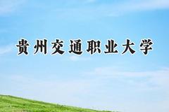 2024贵州交通职业大学录取分数线：河南最低188分